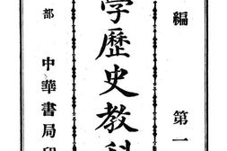 老图书–《中华中学历史教科书_第1册》电子版合集