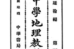 老图书–《中华中学地理教科书》电子版合集