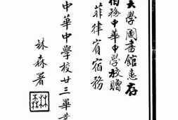 老图书–《中华中学校廿三毕业刊》电子版合集