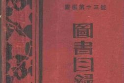 老图书–《中华书局图书目录》电子版合集
