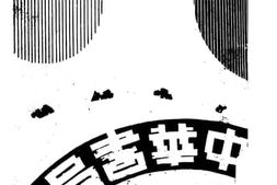 老图书–《中华书局图书目录分类索引》电子版合集