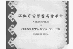 老图书–《中华书局有限公司概况》电子版合集