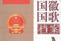 老图书–《中华人民共和国国旗国徽国歌档案_上卷》电子版合集