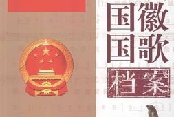 老图书–《中华人民共和国国旗国徽国歌档案_下卷》电子版合集