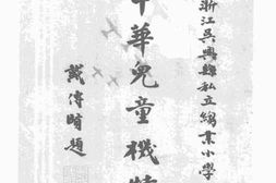 老图书–《中华儿童机特刊》电子版合集