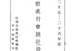 老图书–《中华全国_公教进行会统计册_1936-1937》电子版合集