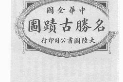 老图书–《中华全国名胜古迹图》电子版合集