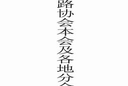 老图书–《中华全国铁路协会本会及各地分会工作报告》电子版合集