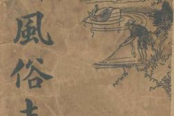 老图书–《中华全国风俗志_1》电子版合集
