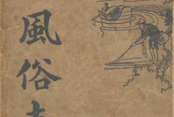 老图书–《中华全国风俗志_2》电子版合集