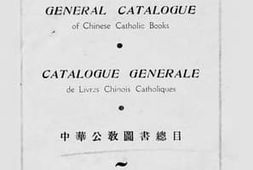 老图书–《中华公教图书总目录》电子版合集