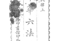 老图书–《中华六法（2）》电子版合集