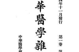 老期刊–《中华医学杂志》(上海)1915-1927年合集 电子版