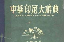 老图书–《中华印尼大辞典》电子版合集
