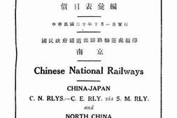 老图书–《中华国有铁路中日旅客联运中东经由南满铁道旅客联运华北旅客联运价目表汇编》电子版合集