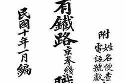 老图书–《中华国有铁路京奉线职员录》电子版合集