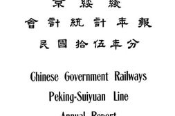 老图书–《中华国有铁路京绥线会计统计年报民国十五年份》电子版合集