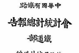 老图书–《中华国有铁路会计统计总报告_民国二十年》电子版合集