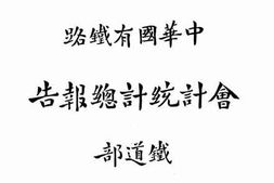 老图书–《中华国有铁路会计统计总报告_民国十七年》电子版合集