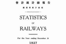 老图书–《中华国有铁路会计统计总报告_民国十六年》电子版合集