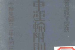 老图书–《中华国有铁路北宁线客车运输附则》电子版合集