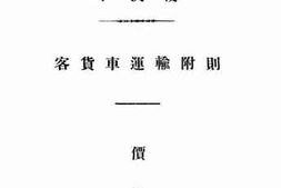 老图书–《中华国有铁路平汉线客货车运输附则》电子版合集