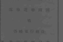 老图书–《中华国有铁路平绥线客车运输附则暨各种单行办法及客票价目表》电子版合集