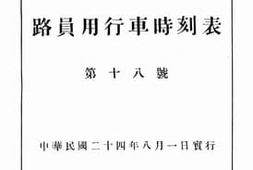 老图书–《中华国有铁路平绥线路员用行车时刻表第十八号》电子版合集