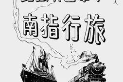 老图书–《中华国有铁路旅行指南》电子版合集