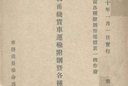老图书–《中华国有铁路沪杭甬线货车运输附则暨各种运价表》电子版合集