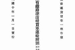 老图书–《中华国有铁路津浦线货车运输附则》电子版合集