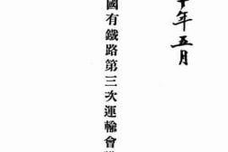 老图书–《中华国有铁路第三次运输会议记录：民国十年五月》电子版合集
