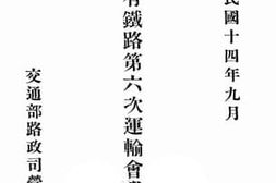 老图书–《中华国有铁路第六次运输会议记录（中华民国十四年九月）》电子版合集