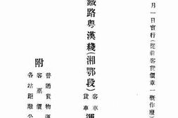 老图书–《中华国有铁路粤汉线(湘鄂段)客车_货车运输附则_附普通货物运费表_客票价目表_各站距离公里表》电子版合集