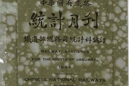 老期刊–《中华国有铁路统计月刊》(南京)1934-1934年合集 电子版