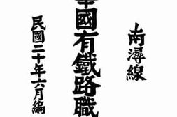 老图书–《中华国有铁路职员录_南浔线》电子版合集