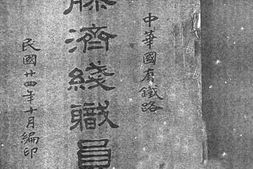 老图书–《中华国有铁路胶济线职员录》电子版合集