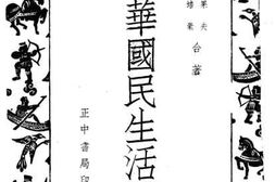 老图书–《中华国民生活历》电子版合集