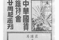 老图书–《中华国货维持会二十周年纪念刊》电子版合集