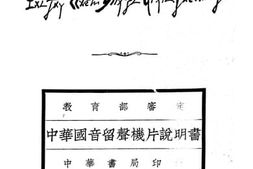 老图书–《中华国音留声机片说明书》电子版合集