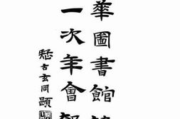老图书–《中华图书馆协会第一次年会报告》电子版合集