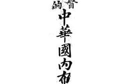 老图书–《中华基督徒眼中的中华国内布道会》电子版合集