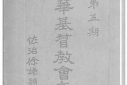 老图书–《中华基督教会年鉴_第五期》电子版合集