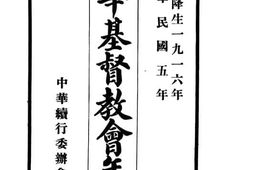 老图书–《中华基督教会年鉴》电子版合集