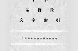 老图书–《中华基督教文字索引》电子版合集