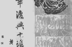老图书–《中华复兴十讲》电子版合集