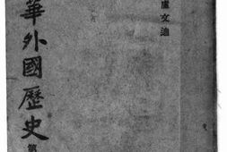 老图书–《中华外国历史_第1册》电子版合集