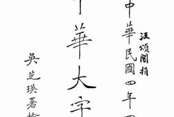 老图书–《中华大字典（辰集、巳集）》电子版合集