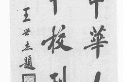 老图书–《中华女中校刊》电子版合集