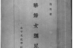 老图书–《中华妇女缠足考》电子版合集